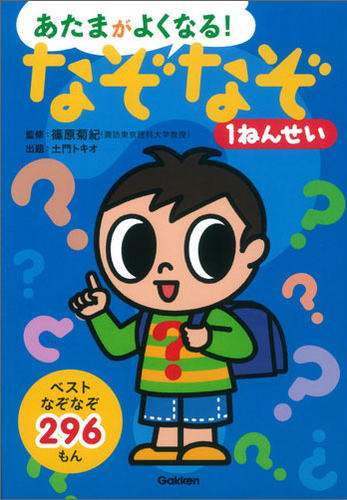 あたまがよくなる！なぞなぞ/1ねんせい