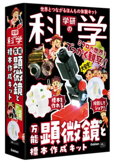 学研の科学「万能顕微鏡と標本作成キット」