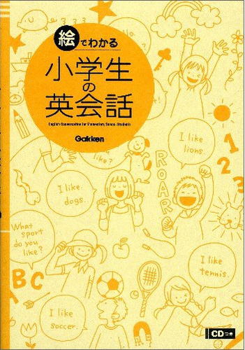 絵で見てわかる小学生の英会話