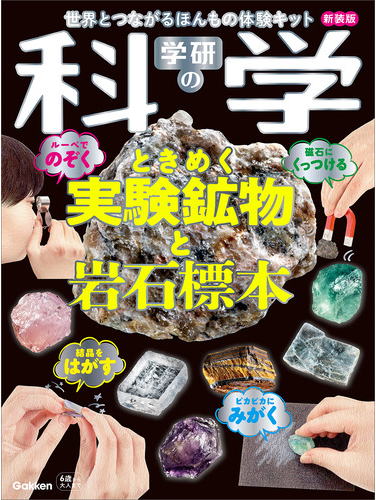 学研の科学　実験鉱物と岩石標本