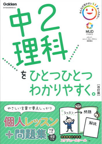 中2理科をひとつひとつわかりやすく　改訂版