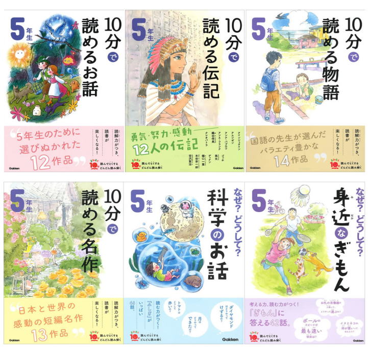 学研「よみとく10分」小学5年生