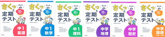 さくっと定期テスト　中学１年生向け