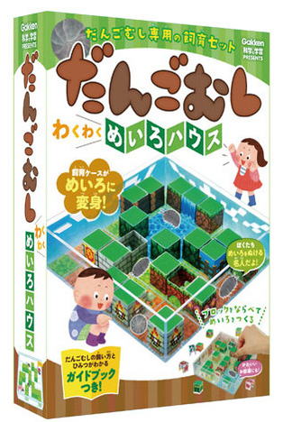 学研「科学と学習PRESENTS」だんごむしわくわくめいろハウス