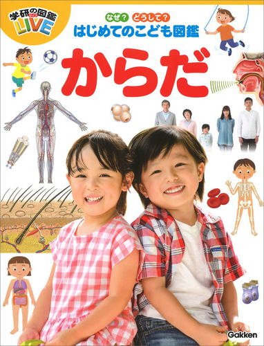 学研「はじめてのこども図鑑」からだ