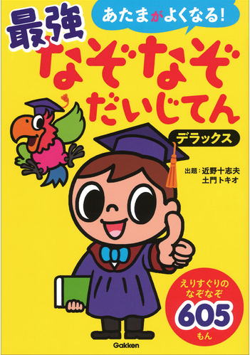 あたまがよくなる！最強なぞなぞだいじてん/1ねんせい