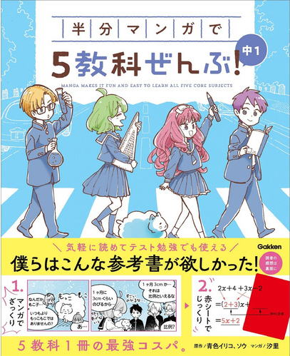 半分マンガで　５教科ぜんぶ！中1
