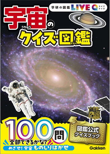 学研の図鑑LIVEQ（ライブクイズ）「宇宙のクイズ図鑑」