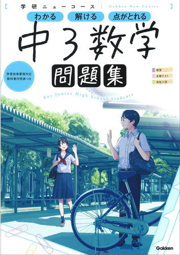 学研 ニューコース 中3数学 問題集