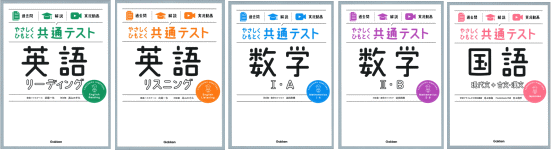 やさしくひもとく共通テスト5科目セット