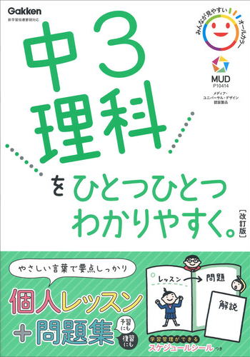 中3理科をひとつひとつわかりやすく　改訂版