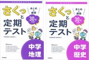 さくっと定期テスト　中学社会（地理・歴史）
