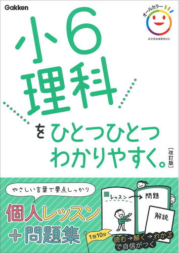 小６理科をひとつひとつわかりやすく