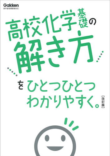 高校化学基礎の解き方/高校ひとつひとつわかりやすく