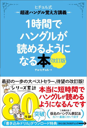 1時間でハングルが読めるようになる本　改訂版