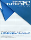 高校生パソコン教材「ハイパーチュートリアル」難関大学受験編