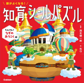 頭が良くなる　知育シールパズル　たんけん！なぞのおうこく編