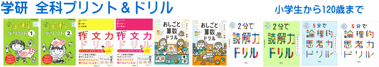 学研　全科プリント＆作文力・読解力・論理的思考力ドリル