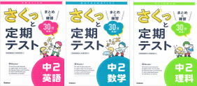 さくっと定期テスト　中学２年生