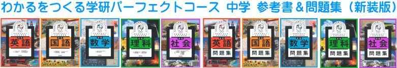 わかるをつくる 学研パーフェクトコース　中学参考書＆問題集（新装版）