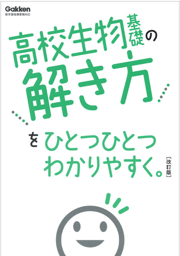 高校生物基礎の解き方/高校ひとつひとつわかりやすく