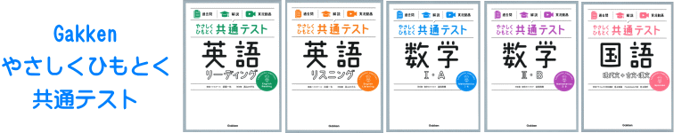 Gakken やさしくひもとく共通テスト5科目セット