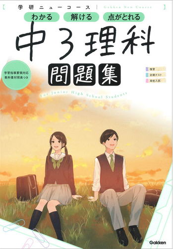 学研 ニューコース 中3理科 問題集