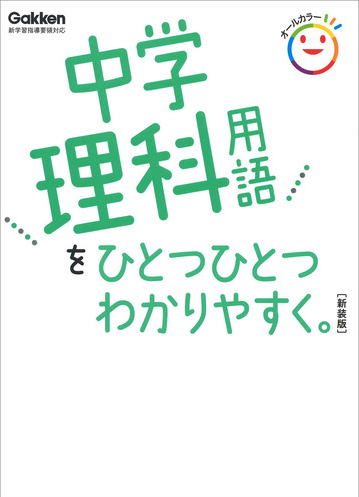 中学理科用語をひとつひとつわかりやすく　新装版