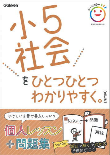 小５社会をひとつひとつわかりやすく