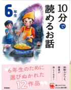 学研「よみとく10分」6年生