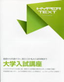 高校生教材「ハイパーテキスト」大学入試講座