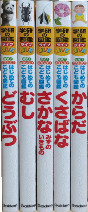 学研　なぜ？どうして？「はじめてのこども図鑑」　どうぶつ/むし/さかな・みずのいきもの/からだ