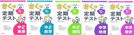 さくっと定期テスト　中学２年生向け