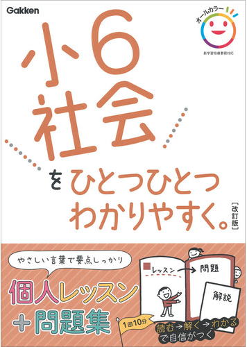 小６社会をひとつひとつわかりやすく