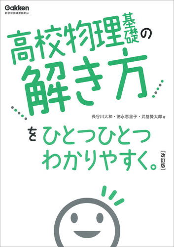 高校物理基礎の解き方/高校ひとつひとつわかりやすく