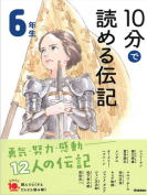 学研「よみとく10分」6年生