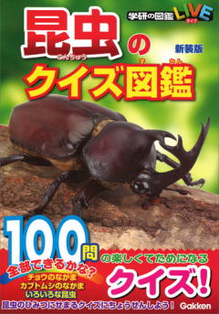 学研　昆虫のクイズ図鑑