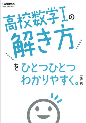 高校数学Ⅰの解き方/高校ひとつひとつわかりやすく