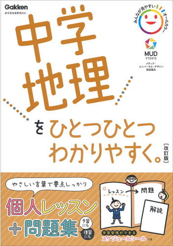 中学地理をひとつひとつわかりやすく　改訂版