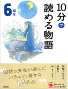 学研「よみとく10分」6年生