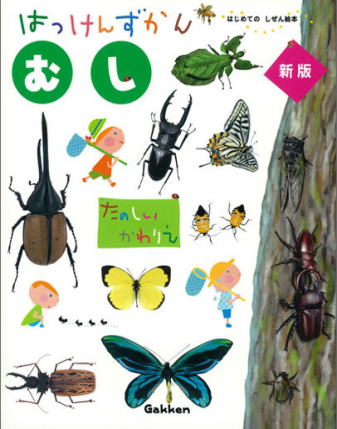 学研はっけんずかん｜幼児に人気のしかけ図鑑