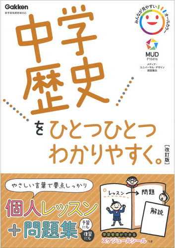 中学歴史をひとつひとつわかりやすく　改訂版