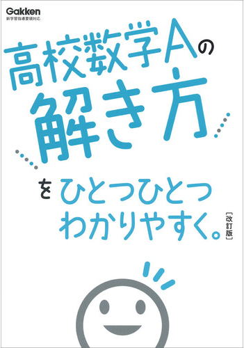 高校数学Aの解き方/高校ひとつひとつわかりやすく