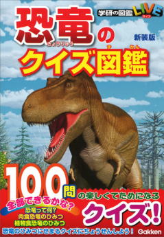 学研　恐竜のクイズ図鑑