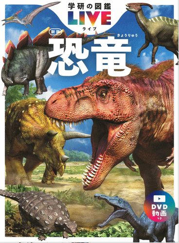 図鑑LIVE　新版　恐竜