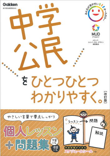 中学公民をひとつひとつわかりやすく　改訂版