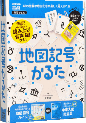 学研 地図記号かるた