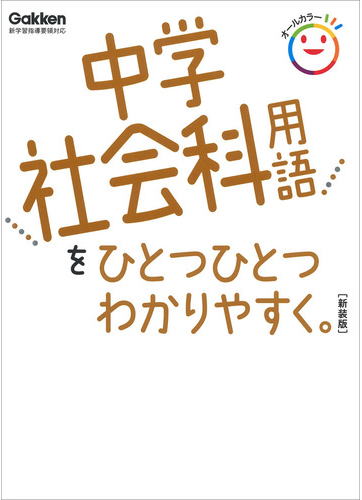 中学社会科用語をひとつひとつわかりやすく　新装版