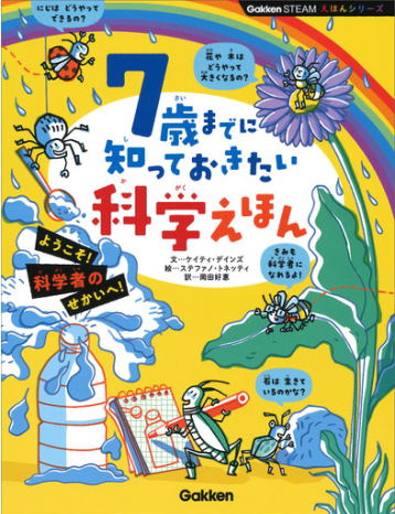 7歳までに知っておきたい科学のえほん