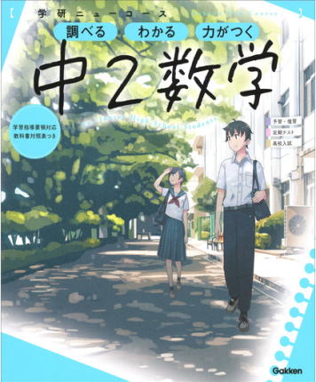 学研 ニューコース 中2数学 参考書